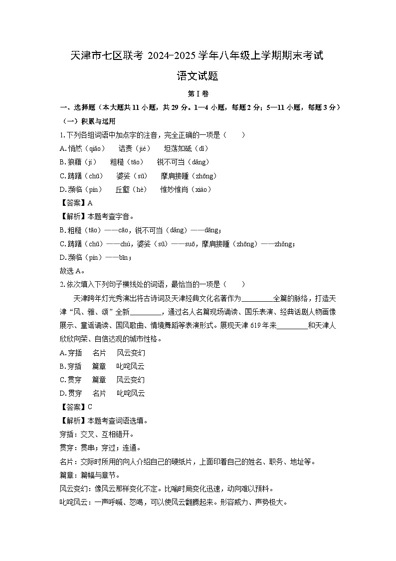 2024~2025学年天津市七区联考八年级上学期期末考试语文试卷（解析版）第1页