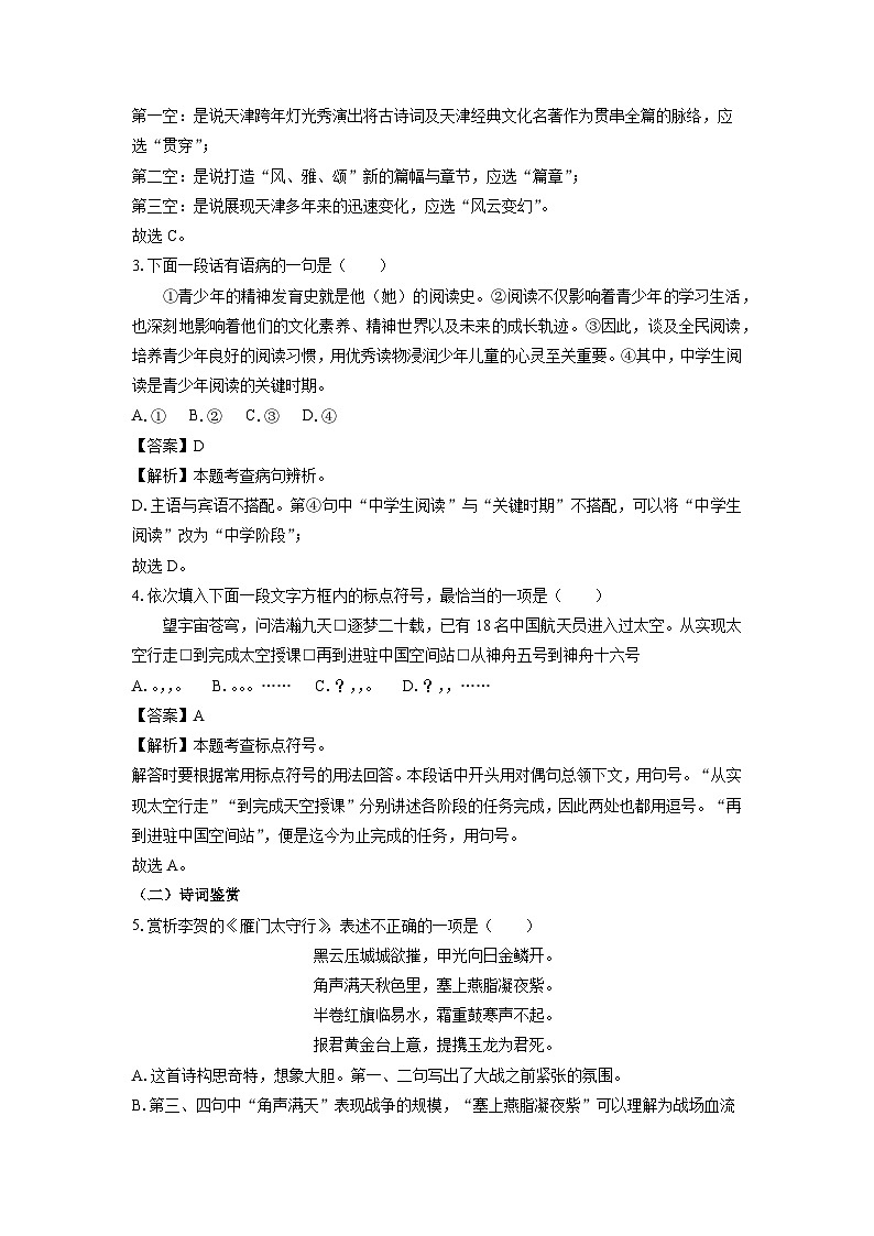 2024~2025学年天津市七区联考八年级上学期期末考试语文试卷（解析版）第2页