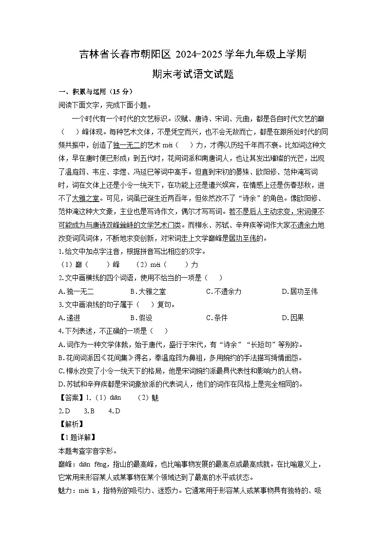 2024~2025学年吉林省长春市朝阳区九年级上学期期末考试语文试卷（解析版）第1页