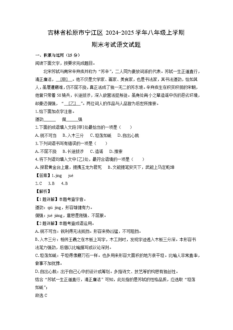 2024~2025学年吉林省松原市宁江区八年级上学期期末考试语文试卷（解析版）第1页