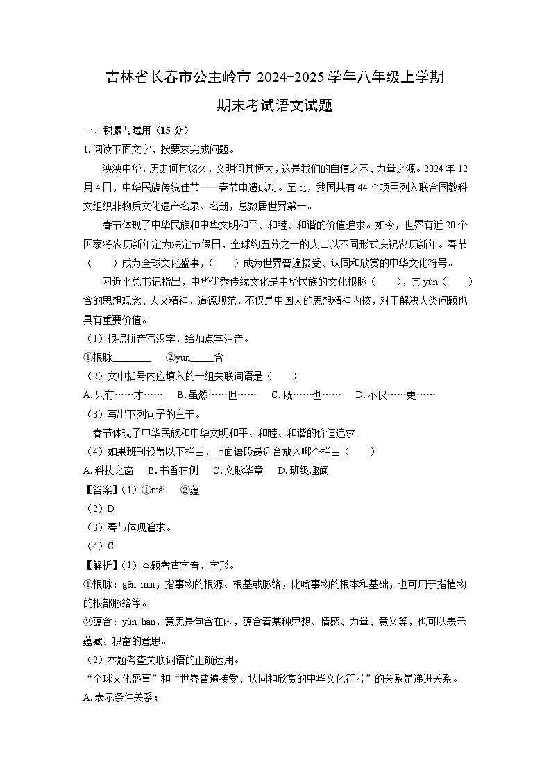2024~2025学年吉林省长春市公主岭市八年级上学期期末考试语文试卷（解析版）第1页