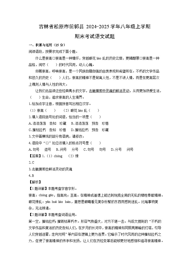 2024~2025学年吉林省松原市前郭县八年级上学期期末考试语文试卷（解析版）第1页