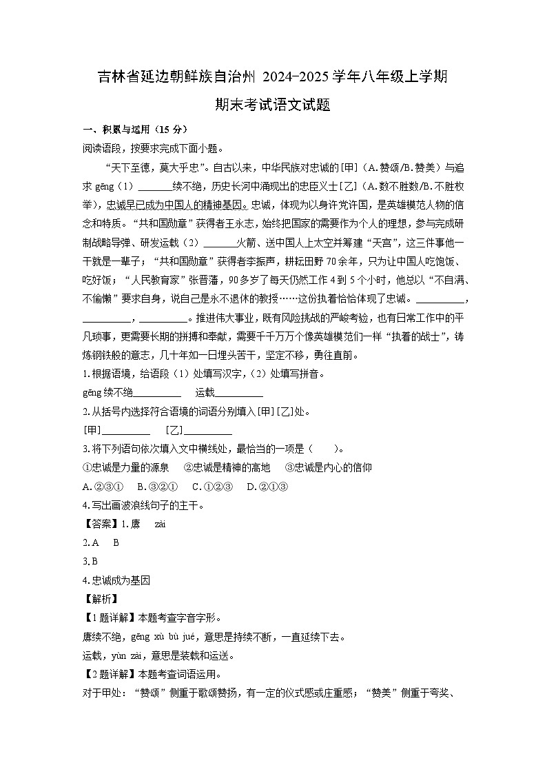 2024~2025学年吉林省延边朝鲜族自治州八年级上学期期末考试语文试卷（解析版）第1页