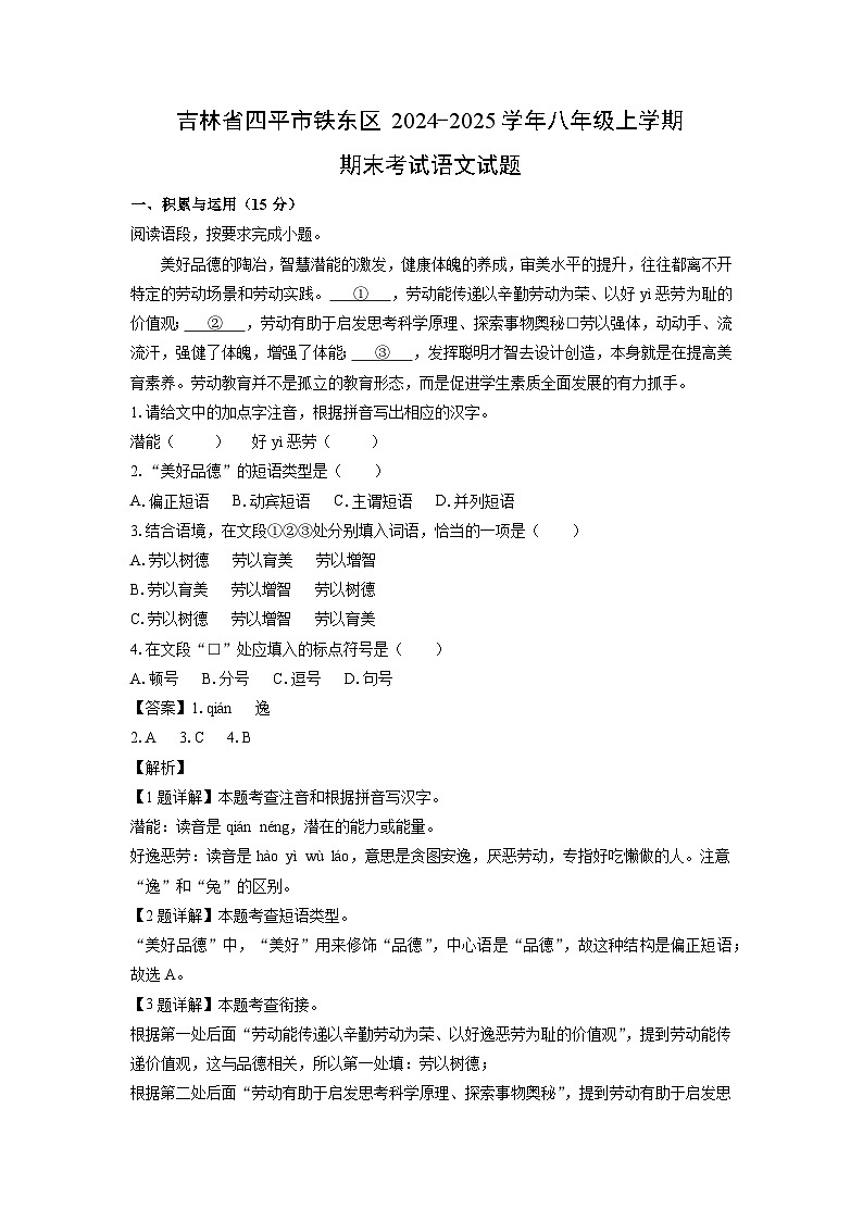 2024~2025学年吉林省四平市铁东区八年级上学期期末考试语文试卷（解析版）第1页
