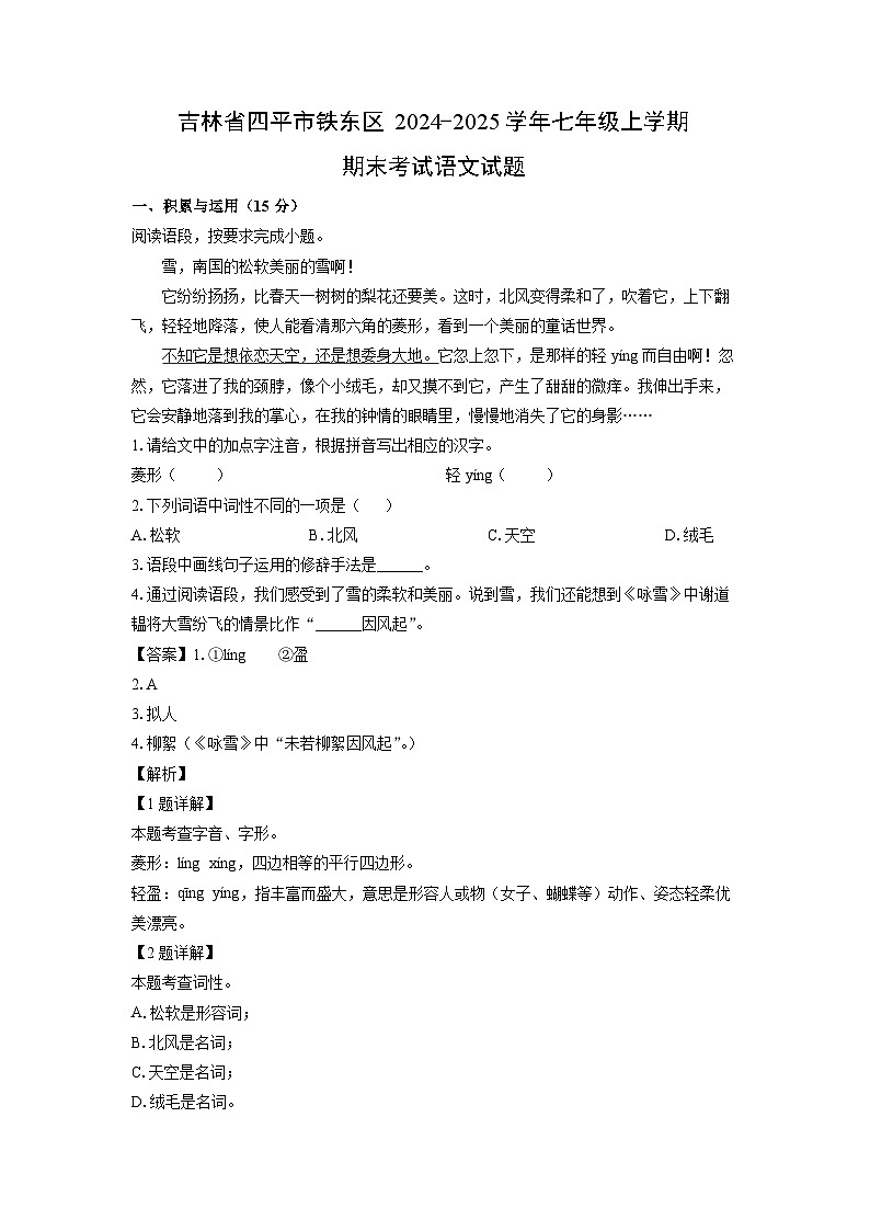 2024~2025学年吉林省四平市铁东区七年级上学期期末考试语文试卷（解析版）第1页
