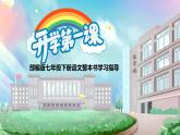 【开学第一课】2024-2025学年度统编版初中语文七年级下册课件