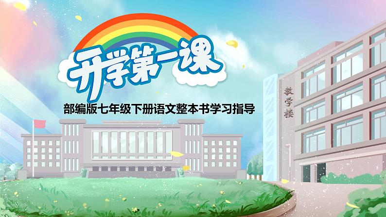 【开学第一课】2024-2025学年度统编版初中语文七年级下册课件第1页