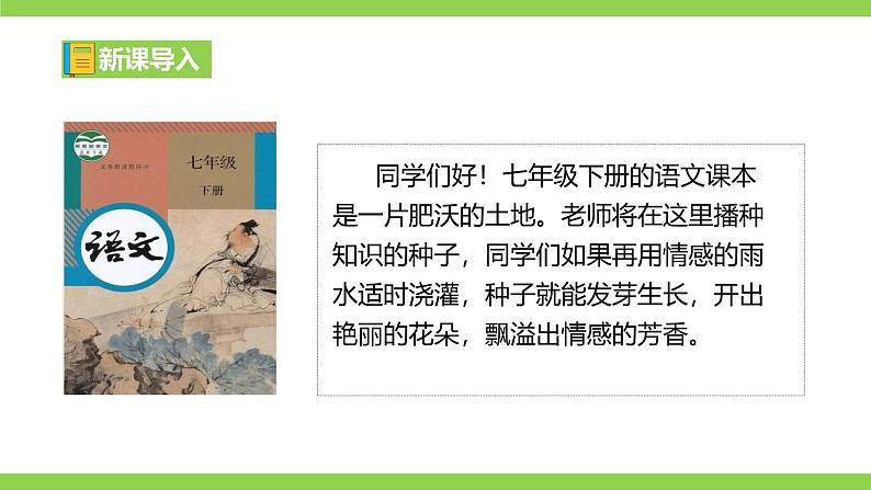 【开学第一课】2024-2025学年度统编版初中语文七年级下册课件第2页