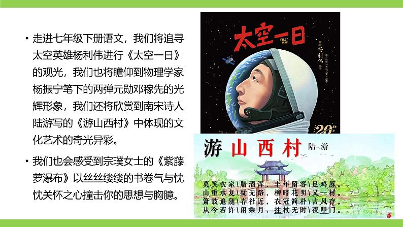 【开学第一课】2024-2025学年度统编版初中语文七年级下册课件第6页