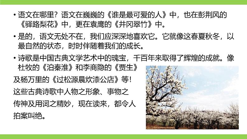 【开学第一课】2024-2025学年度统编版初中语文七年级下册课件第8页