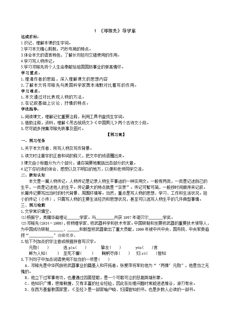 1 《邓稼先》导学案（学生版）第1页