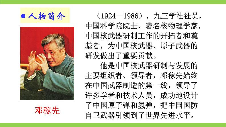 1《 邓稼先》【2022新课标】课件第7页