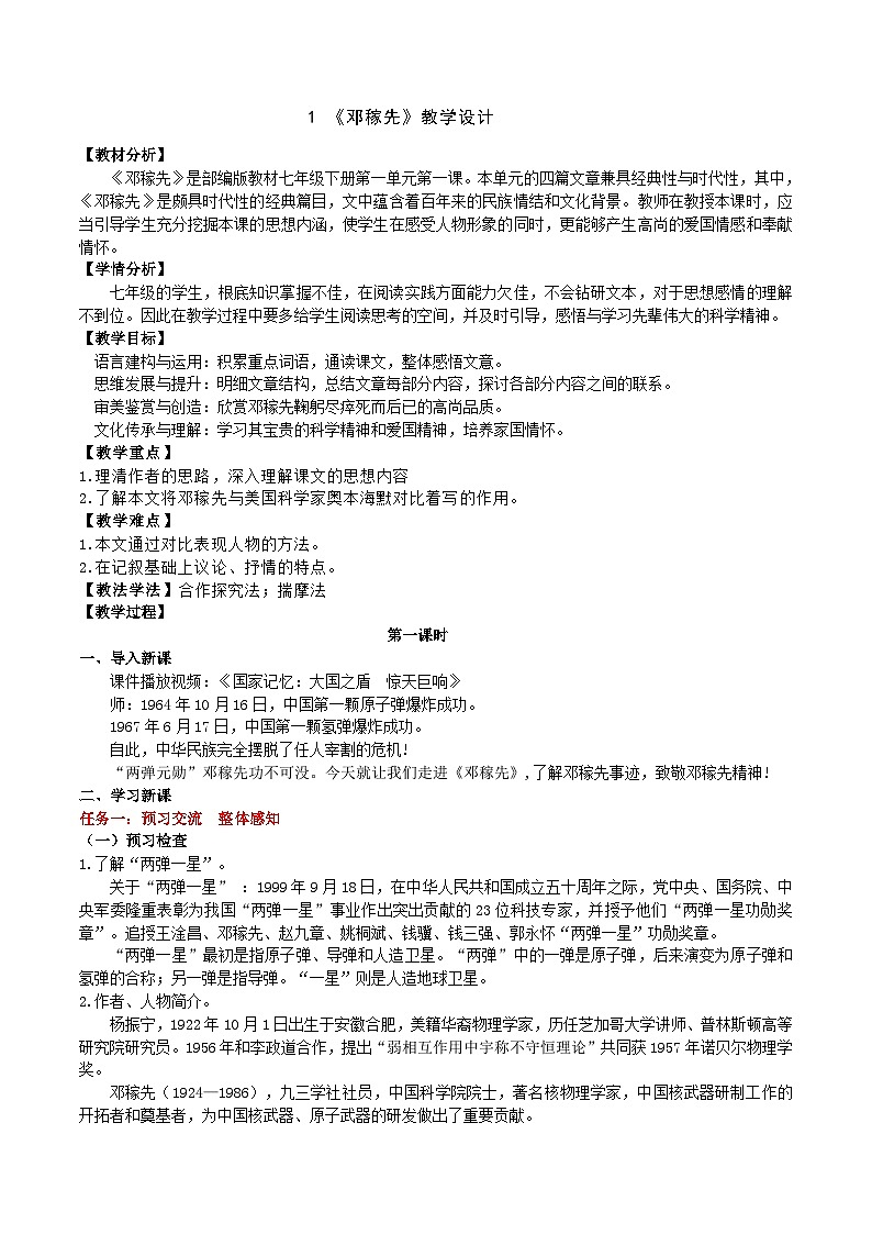 1《邓稼先》教学设计第1页