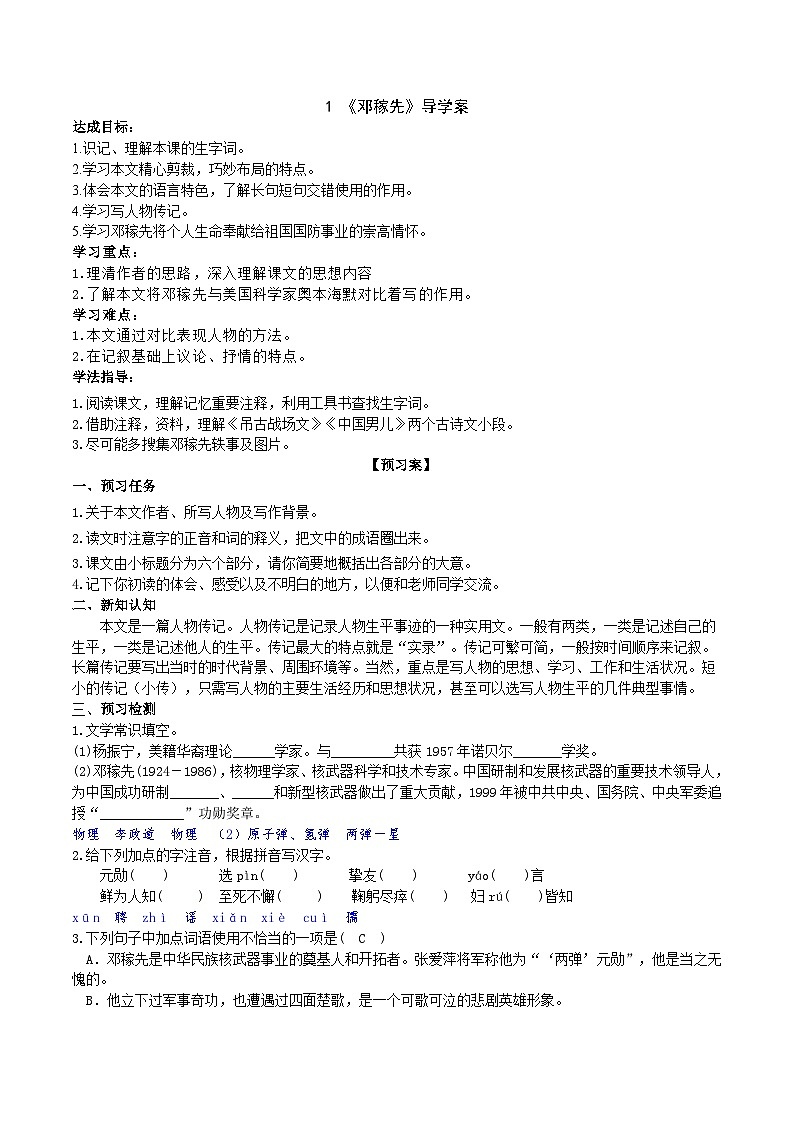1 《邓稼先》导学案（教师版）第1页