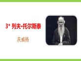 【任务型教学】修订版统编教材初中语文七下3《 列夫.托尔斯泰》课件+教案+导学案（师生版）+同步测试（含答案）