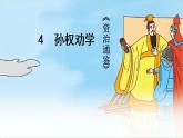【任务型教学】修订版统编教材初中语文七下4  孙权劝学 课件+教案+导学案（师生版）+同步测试（含答案）