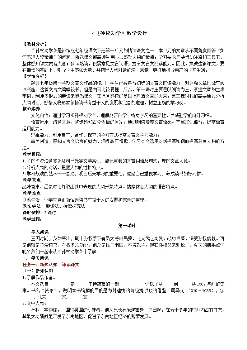 4《孙权劝学》教学设计第1页