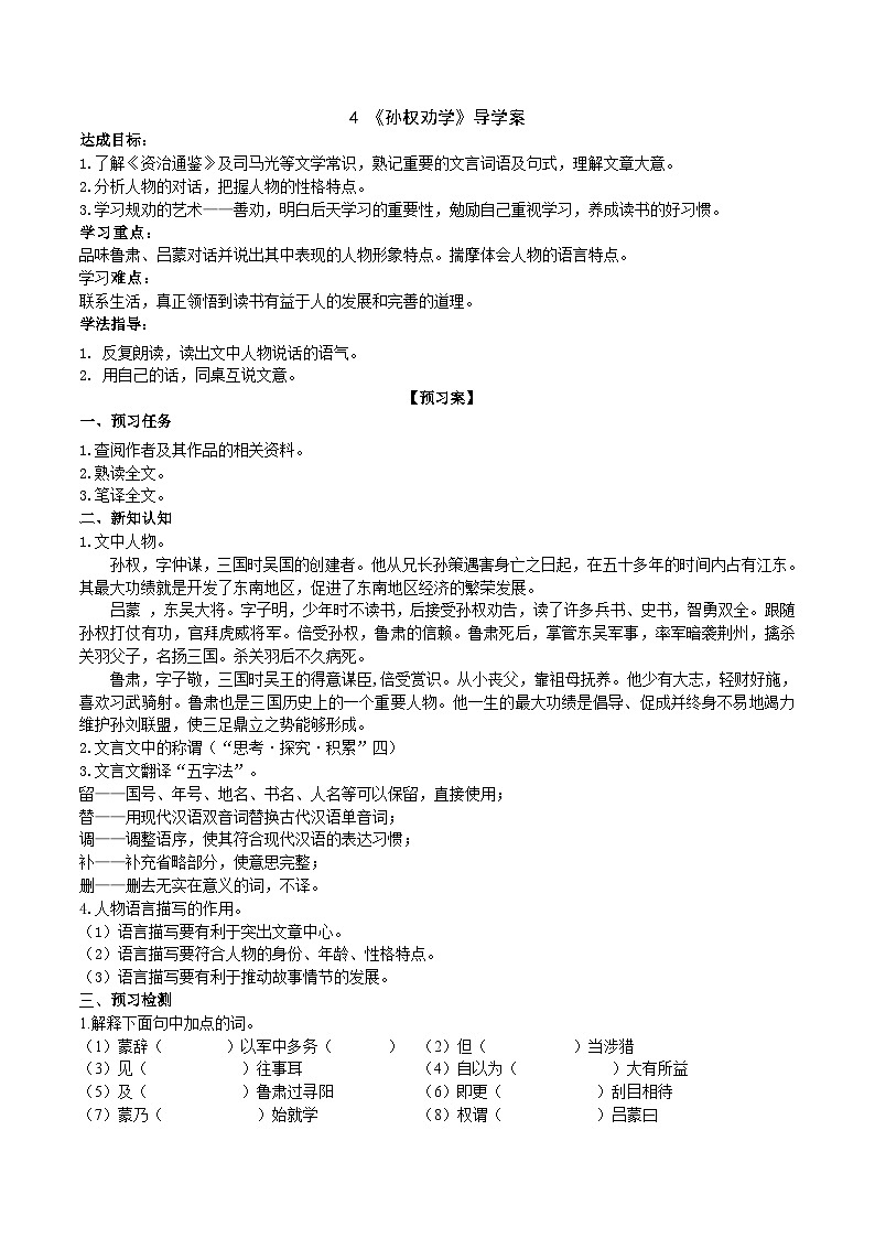 4《孙权劝学》导学案（学生版）第1页