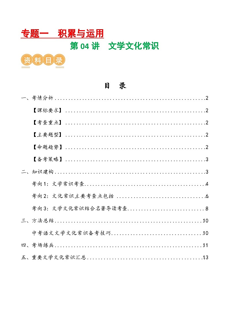 中考语文第一轮复习第04讲 文学文化常识（讲义）-2024年中考语文一轮复习讲练测（解析版）第1页