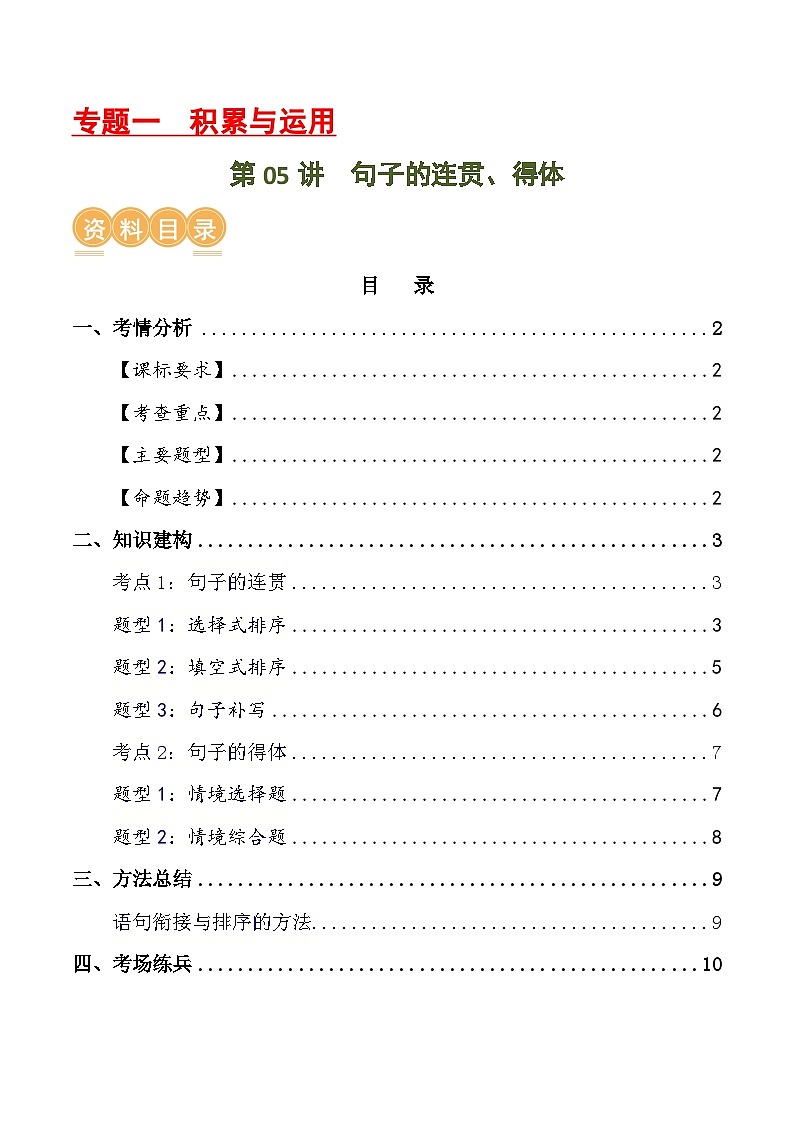 中考语文第一轮复习第05讲 句子的连贯得体（讲义）-2024年中考语文一轮复习讲练测（全国通用）（解析版）第1页