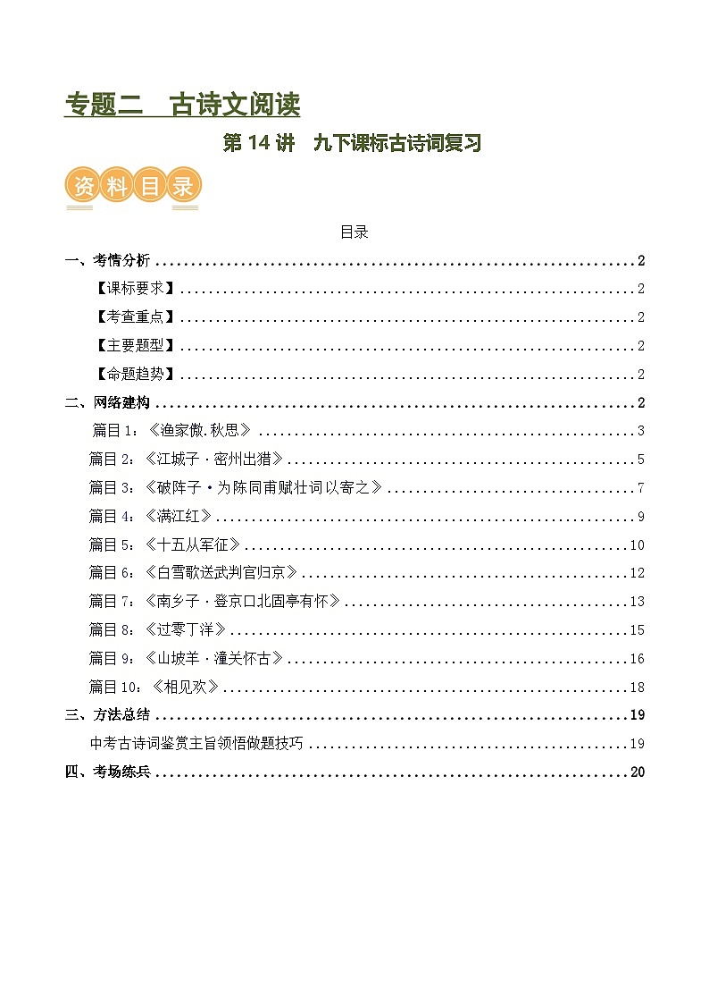 中考语文第一轮复习第14讲 九下课标古诗词复习（讲义）-2024年中考语文一轮复习讲练测（全国通用）（解析版）第1页