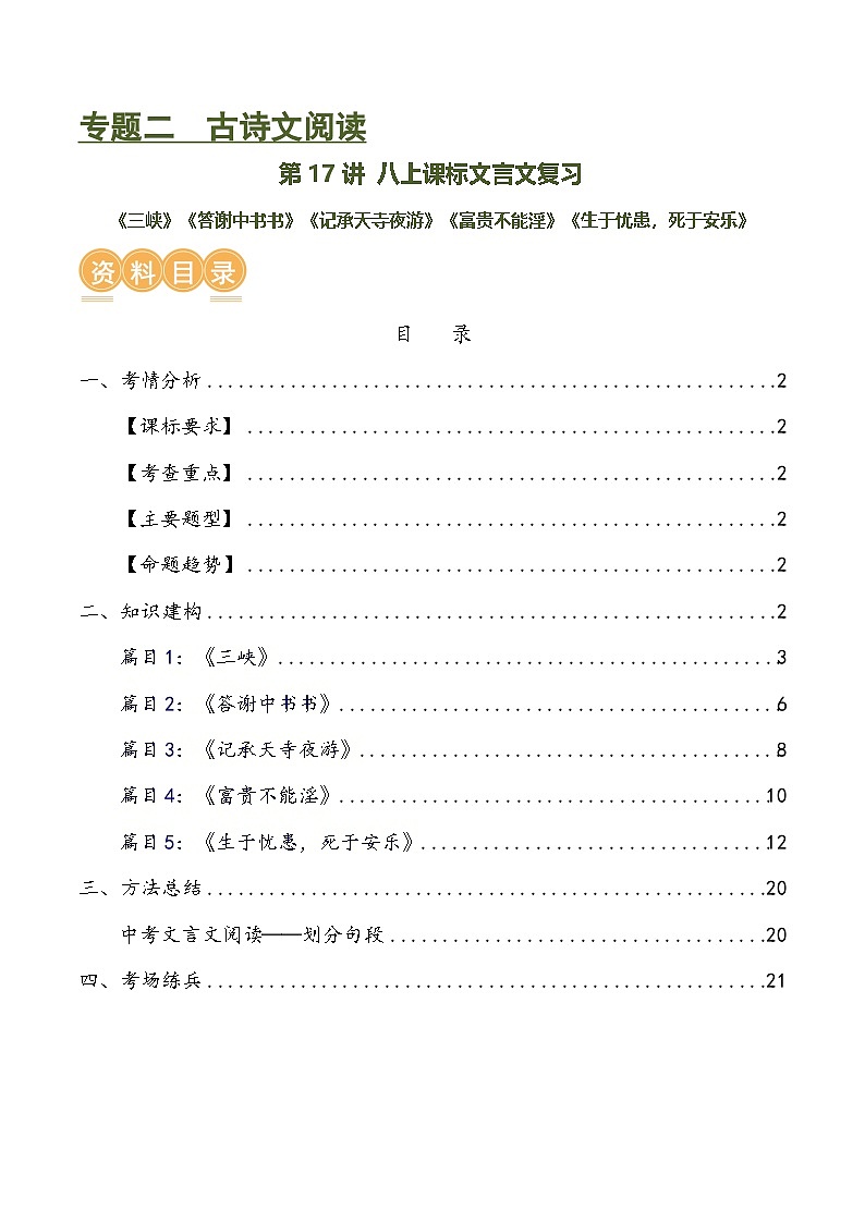 中考语文第一轮复习第17讲 八上课标文言文复习（讲义）-2024年中考语文一轮复习讲练测（全国通用）（解析版）第1页