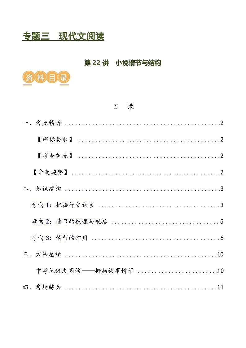 中考语文第一轮复习第22讲 小说的情节与结构（讲义）-2024年中考语文一轮复习讲练测（全国通用）（解析版）第1页