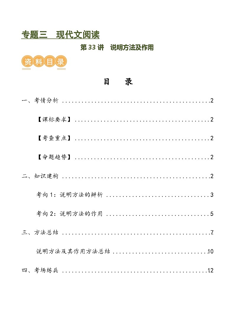 中考语文第一轮复习第33讲 说明方法及作用（讲义）-2024年中考语文一轮复习讲练测（全国通用）（解析版）第1页