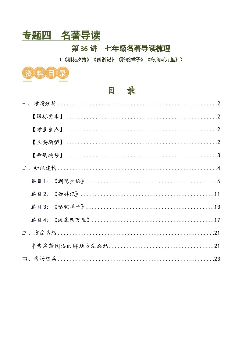 中考语文第一轮复习第36讲 七年级名著导读梳理（讲义）-2024年中考语文一轮复习讲练测（全国通用）（解析版）第1页