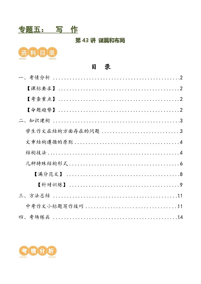 中考语文第一轮复习第43讲 谋篇和布局（讲义）-2024年中考语文一轮复习讲练测（全国通用） （解析版）第1页