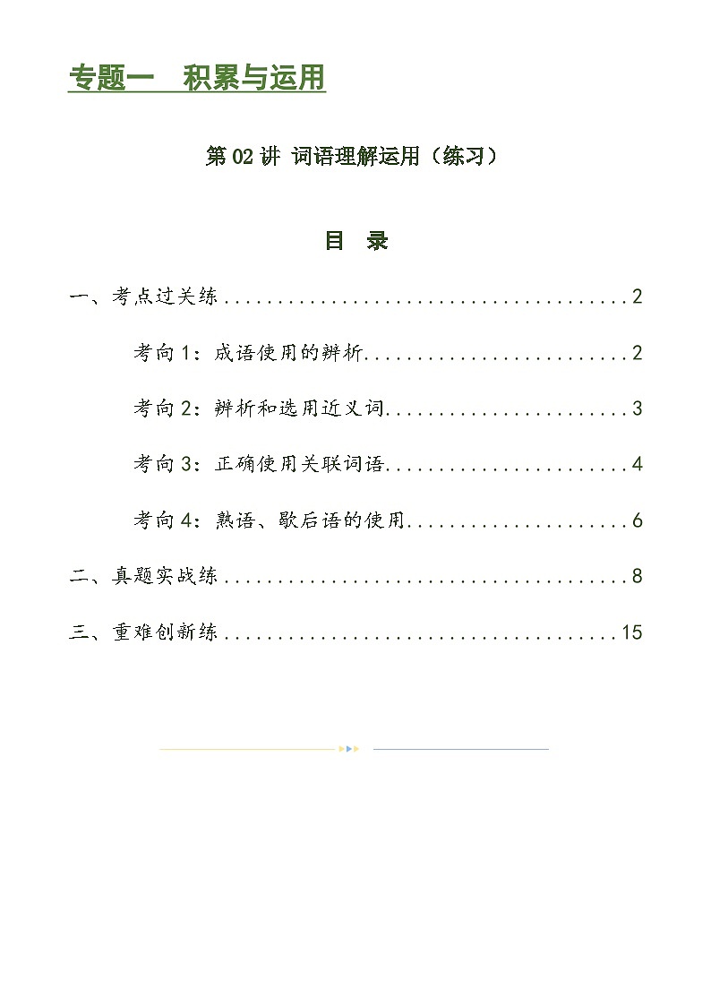 中考语文一轮复习第02讲 词语理解运用（练习）-2024年中考语文一轮复习讲练测（解析版）第1页