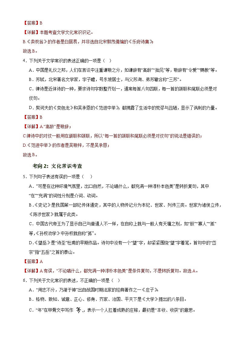 中考语文一轮复习第04讲 文学文化常识（练习）-2024年中考语文一轮复习讲练测（解析版）第3页