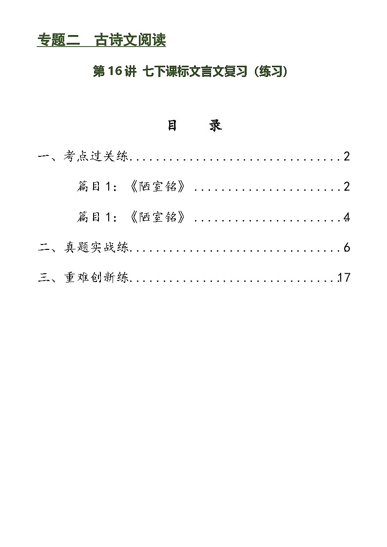 中考语文一轮复习第16讲 七下课标文言文复习（练习）-2024年中考语文一轮复习讲练测（全国通用）（解析版）第1页