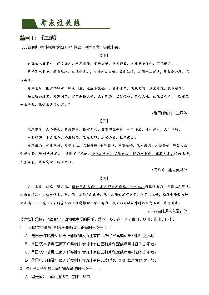 中考语文一轮复习第17讲 八上课标文言文复习（练习）-2024年中考语文一轮复习讲练测（全国通用）（解析版）第2页