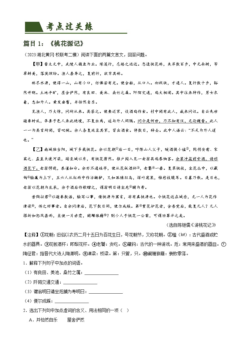 中考语文一轮复习第18讲 八下课标文言文复习（练习）-2024年中考语文一轮复习讲练测（全国通用）（解析版）第2页