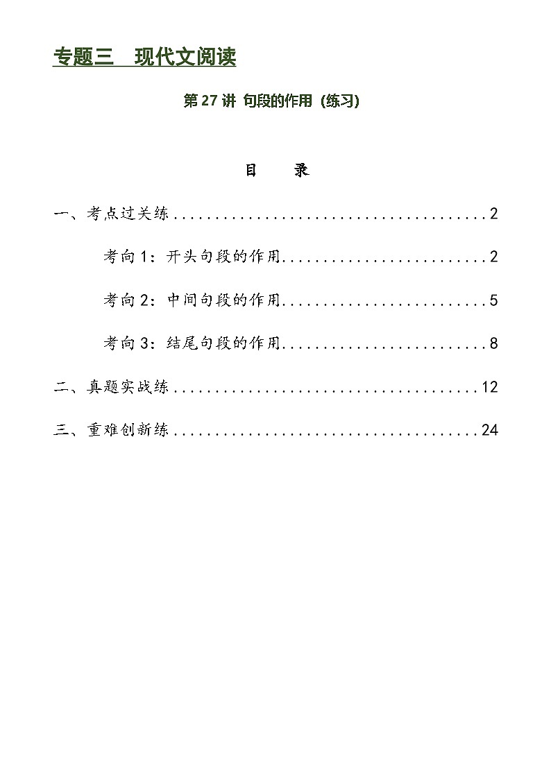中考语文一轮复习第27讲 句段的作用（练习）-2024年中考语文一轮复习讲练测（全国通用）（解析版）第1页