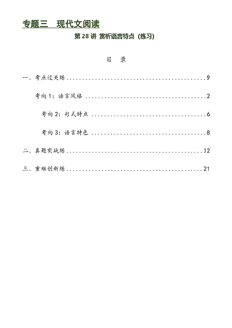 中考语文一轮复习第28讲 赏析语言特点（练习）-2024年中考语文一轮复习讲练测（全国通用）（解析版）第1页