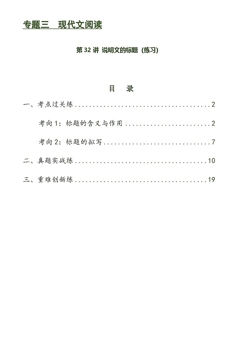 中考语文一轮复习第32讲 说明文的标题（练习）（解析版）第1页