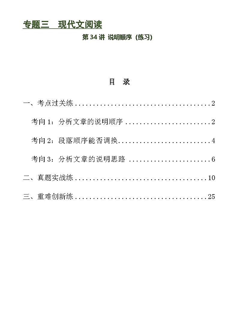 中考语文一轮复习第34讲 说明顺序（练习）-2024年中考语文一轮复习讲练测（全国通用）（解析版）第1页