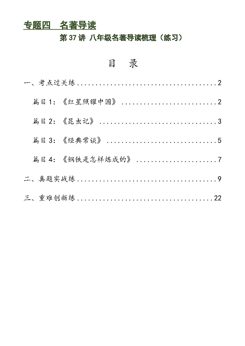 中考语文一轮复习第37讲 八年级名著导读梳理（练习）-2024年中考语文一轮复习讲练测（全国通用）（解析版）第1页