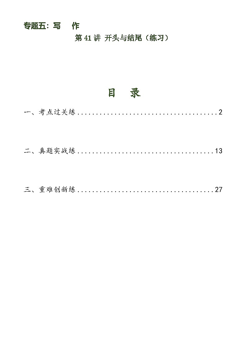 中考语文一轮复习第41讲 开头与结尾（练习）-2024年中考语文一轮复习讲练测（全国通用） （解析版）第1页