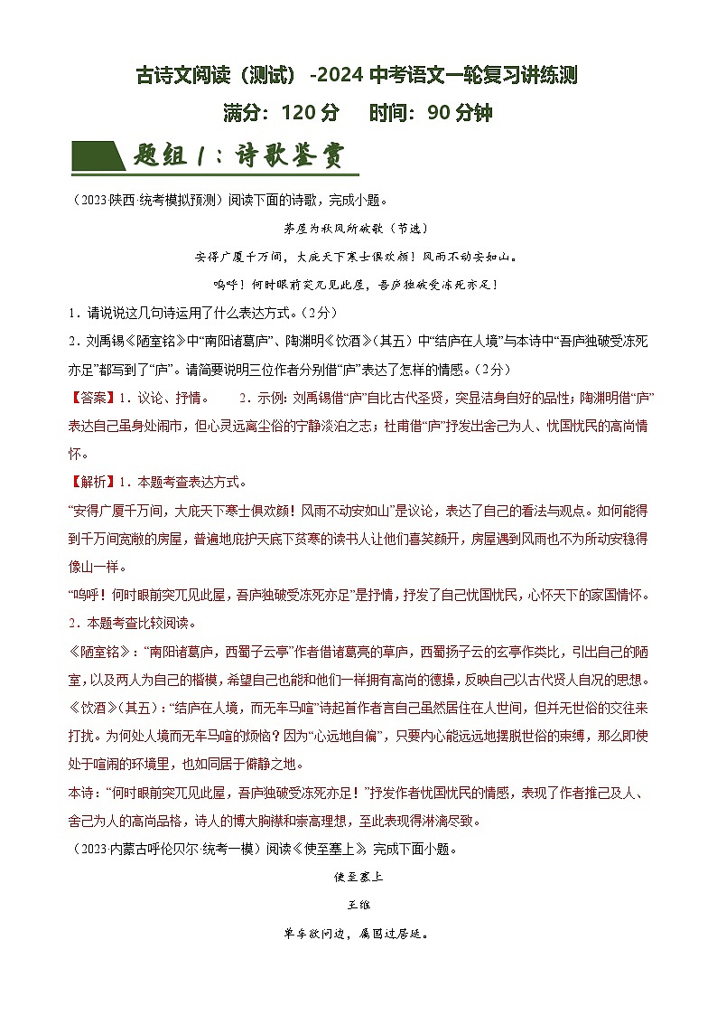 古诗文阅读测试中考语文一轮复习讲练测（全国通用）（解析版）第1页