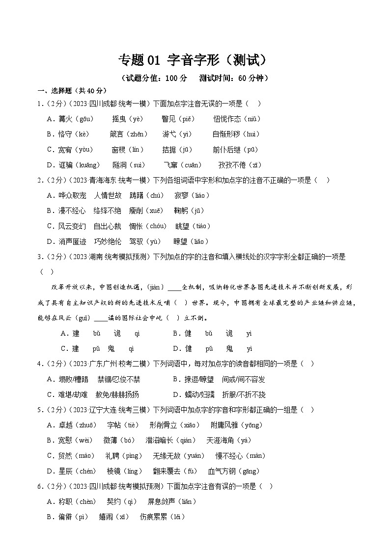 中考语文二轮复习专题01 字音字形（三大题型）（测试）（全国通用）（原卷版）第1页