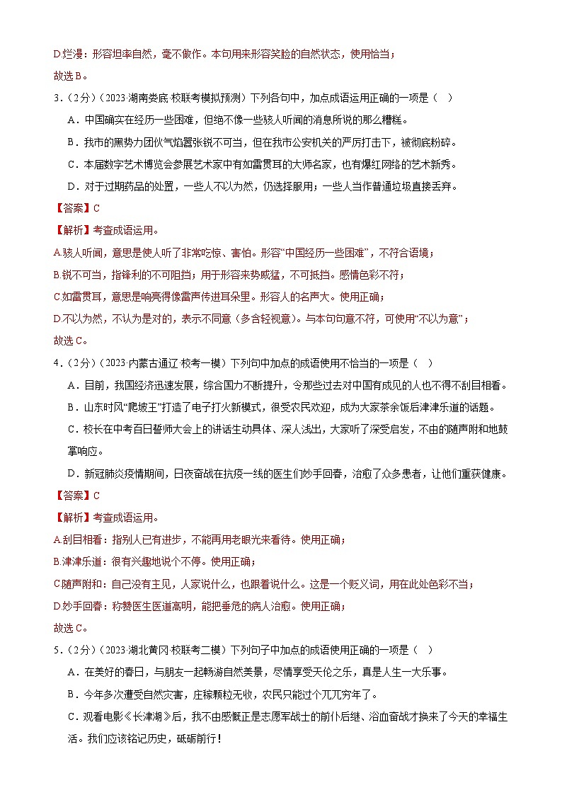 中考语文二轮复习专题02 词语理解运用（经典好题）（测试）（全国通用）（解析版）第2页