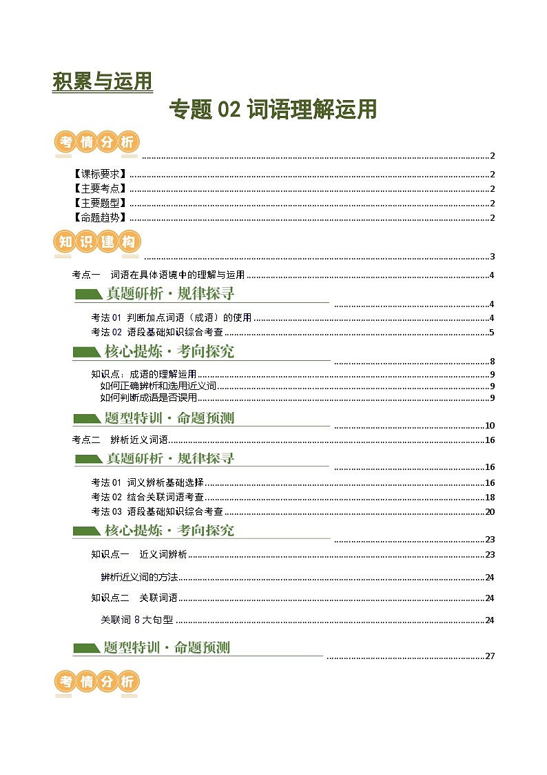 中考语文二轮复习专题02 词语理解运用（讲练）（全国通用）（解析版）第1页