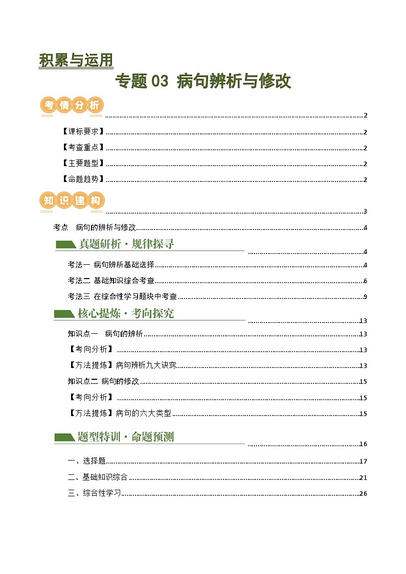 中考语文二轮复习专题03 病句的辨析与修改（讲练）（全国通用）（解析版）第1页