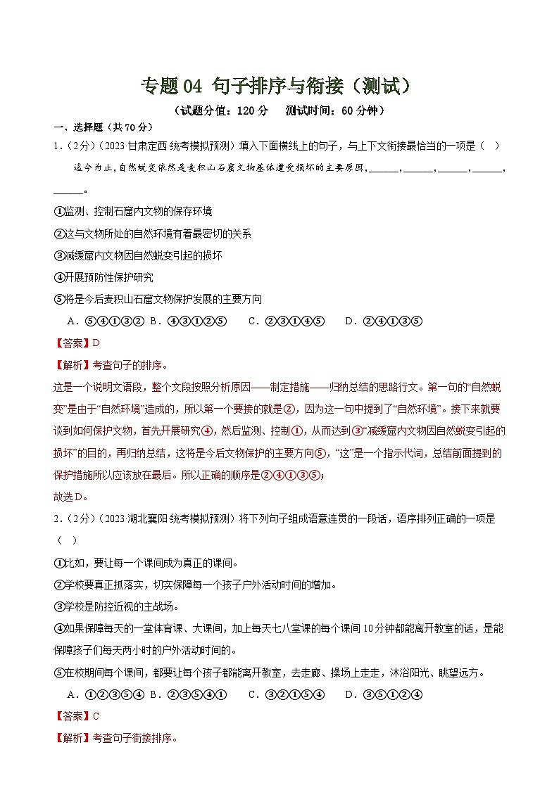 中考语文二轮复习专题04 句子排序与衔接（模拟精选）（测试）（全国通用）（解析版）第1页