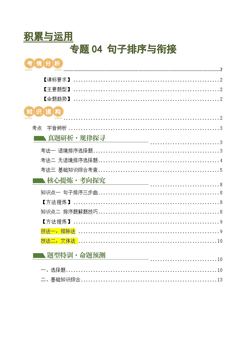 中考语文二轮复习专题04 句子排序与衔接（讲练）（原卷版）第1页