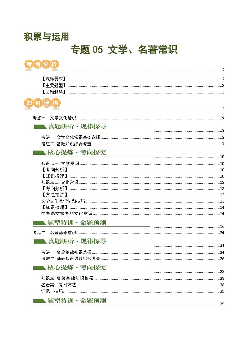 中考语文二轮复习专题05 文学、名著常识（讲练）（全国通用）（解析版）第1页