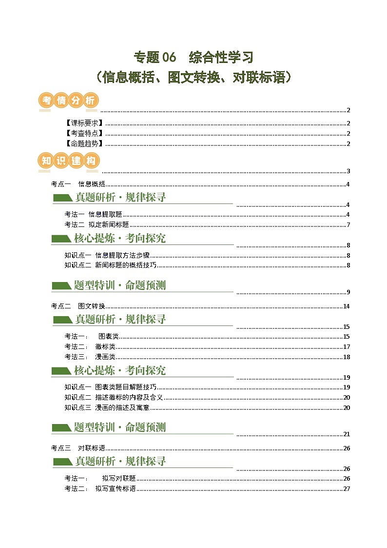 中考语文二轮复习专题06 综合性学习（信息概括、图文转换、对联标语）（讲练）（全国通用）（解析版）第1页
